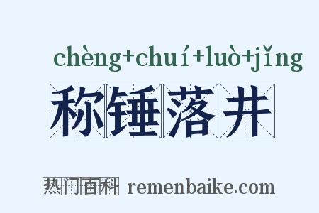 称锤落井是什么意思的图片